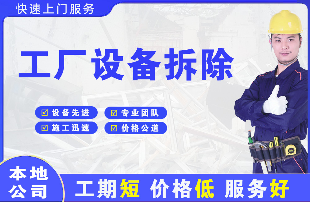 共和工厂设备拆除